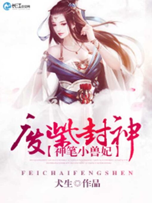 Title details for 废柴封神 by 犬生 - Available